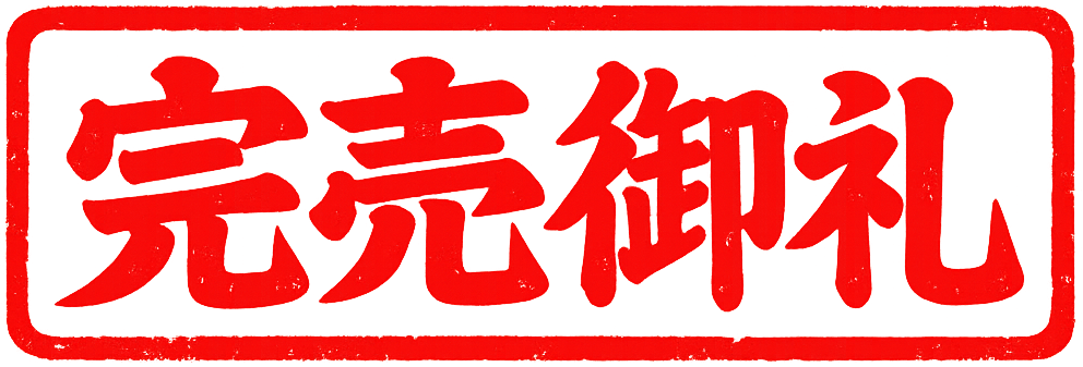 完売御礼
