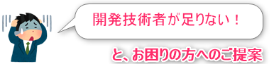 開発技術者が足りない！